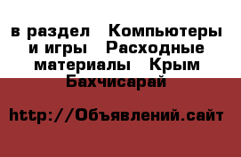  в раздел : Компьютеры и игры » Расходные материалы . Крым,Бахчисарай